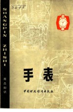 商品知识 手表