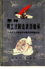 怎样用土法制造滚动轴承 八省市土法制造滚动轴承的经验总结