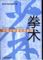中国少林拳竞赛套路 拳术