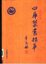 四库禁书精华 第19卷 子部