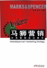 马狮营销 关系营销成功典范