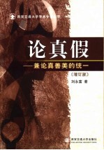 论真假 兼论真善美的统一