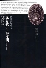 犹太教:一种文明