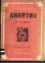 森林病理学通论