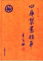 四库禁书精华 第7卷 子部 三国演义