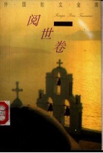 外国散文金库·阅世卷