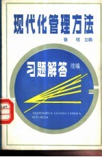 现代化管理方法习题解答 续编