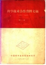 科学技术合作资料文摘 1961-1963 第11册