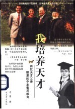 我培养天才 两位天才父亲眼里的中美素质教育
