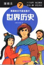 世界历史 漫画本 草原的王子成吉思汗
