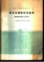 砖石及钢筋砖石结构