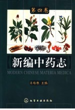 新编中药志 第4卷