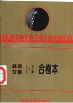 路遥文集 1 路遥著