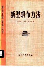 新型织布方法