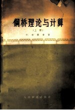 钢桥理论与计算 上