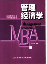 管理经济学