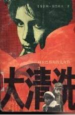 大清洗 阿尔巴特街的儿女们