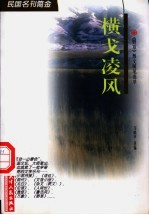 横戈凌风 《野草》散文随笔选萃