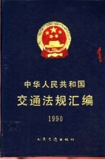 中华人民共和国交通法规汇编 1990