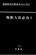 教职人员必读 Ⅰ