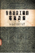 有色冶金工厂的电气设备