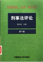 刑事法评论 第4卷 1999