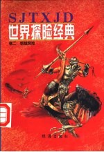 世界探险经典