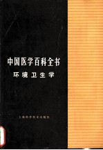 中国医学百科全书 5 环境卫生学