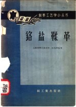 铬盐鞣革
