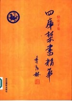 四库禁书精华 第21卷 子部