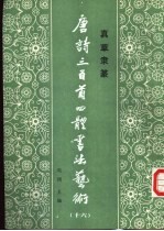 真草隶篆唐诗三百首四体书法艺术丛书 16