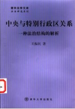 中央与特别行政区关系 一种法治结构的解析