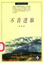 不肯进取
