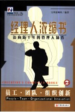 经理人浓缩书 迈向新千年的管理入场券 2 员工·团队·组织创新