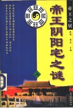 帝王阴阳宅之谜 上