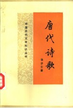 唐代诗歌
