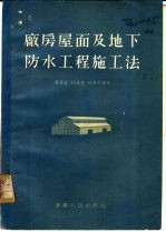 厂房屋面及地下防水工程施工法