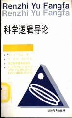 科学逻辑导论