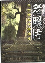 老照片 20世纪中国图志 1900A.D.-1997A.D.