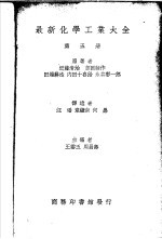 最新化学工业大全 第5册
