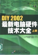 DIY 2002最新电脑硬件技术大全 上