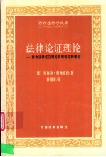 法律论证理论 作为法律证立理论的理性论辩理论