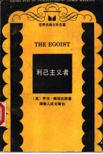 利己主义者