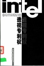 透视专利权
