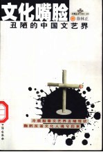 文化嘴脸 丑陋的中国文艺界