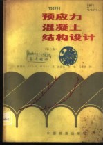 预应力混凝土结构设计