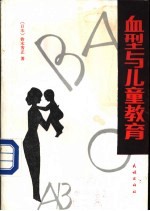 血型与儿童教育