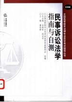 民事诉讼法学-指南与自测