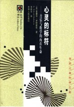 心灵的标符 音乐与数学的内在生命