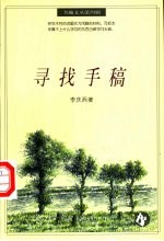 寻找手稿